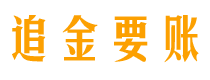 凉山追金要账公司